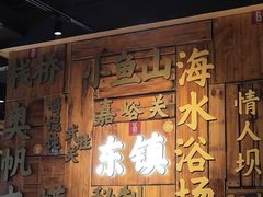 -东镇老火锅(长春路首店)