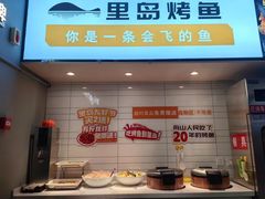 -里岛烤鱼(东港凯虹广场店)