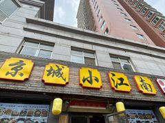 门面-京城小江南·北京烤鸭·江南土菜·白鱼(中关村店)