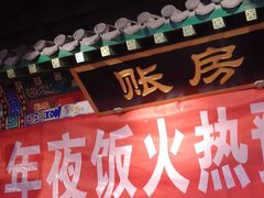 门面-北平食府.北京烤鸭(亦庄店)