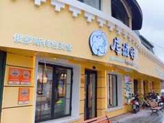 -库滋明·俄罗斯特色美食(中央大街店)