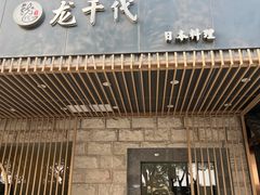 -龍千代·味自慢(黑龙江北路店)