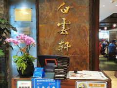-白云宾馆·白云轩中餐厅·匠心手制