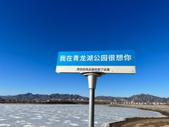 -青龙湖公园