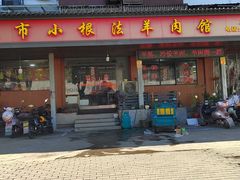 -小根法羊肉馆(双林分店)