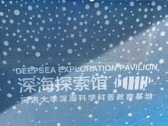-同济大学四平路校区深海探索馆