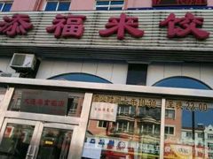 -添福来墨鱼饺子 · 海鲜东北菜(泡崖店)