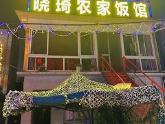 -晓琦农家菜馆·地道农家菜