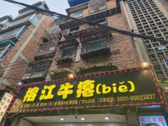 -榕江牛瘪牛肉火锅(东新路店)