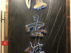 门面-岭南海晏楼(滨江东总店)