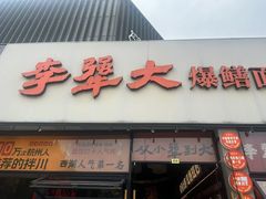 -李犟大爆鳝面·手工蟹黄包(湖滨西湖店)