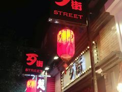 -歹街(金成店)