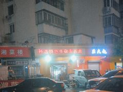 -孙浩特色牛杂面板面(华捷道店)
