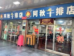 -阿秋牛排(湖心街店)