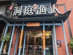 -洞庭渔人(沙湾店)