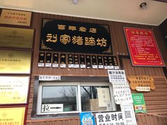 -烂瓦罐刘家猪蹄坊(药王洞店)