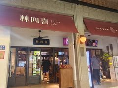 -林四喜·闽南传家菜(鼓浪屿店)