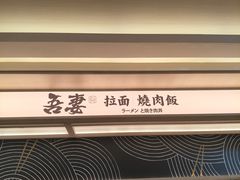 -吾妻拉面•和风食堂(群光广场店)