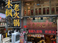 -古木枫老火锅(洪崖洞店)