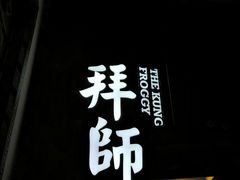 -蛙小侠(柳州万象城店)