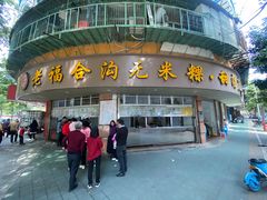 -老福合沟无米粿甜汤粿品店