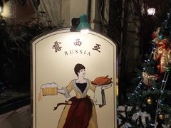 -露西亚咖啡西餐厅(哈尔滨俄侨纪念馆店)