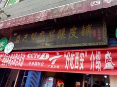 门面-清真盛志望麻酱酿皮·非遗老字号