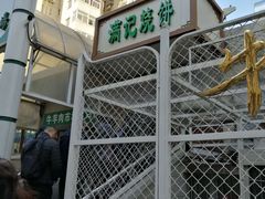 -满记烧饼(牛街东里小区一区店)