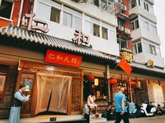 门面-仁和四季涮肉馆(天坛南门店)