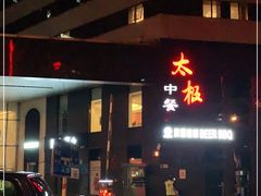 -太极·粤菜餐厅(亚运村鸟巢店)