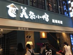 -美奈小馆·越南料理(中航城君尚购物中心店)
