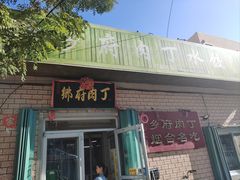 -乡府肉丁水饺(环山路店)