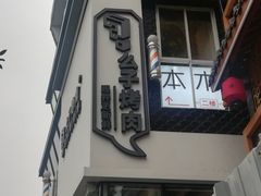 -么子烤肉(化龙池店)