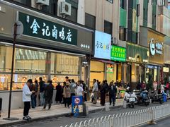 -顺城金记卤鸡·清真