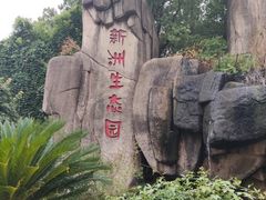 -新洲生态园