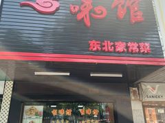 -吉味馆(柠溪店)