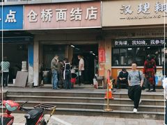 门面-仓桥面结店