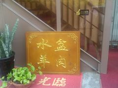 门面-淳澄水盆羊肉