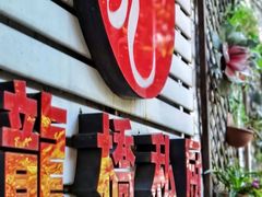 门面-龙桥私厨·姜花菊花过桥鱼·顺德菜(容桂店)