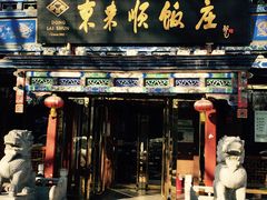 门面-东来顺饭庄(天坛店)