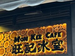 -旺记冰室(九龙中心大厦店)