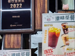 -阿飛冰室(下沙店)