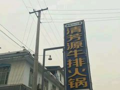 -清芳源牛排火锅