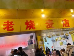 门面-海汇源老烧麦店(东大街总店)