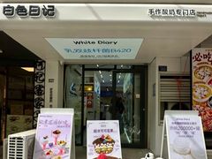 -白色日记·手作酸奶(麦凯乐店)