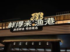 -鲜得莱渔港·小平岛海胆馆(七贤岭店)