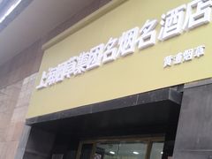-上海烟草集团名烟名酒店(南京东路店)