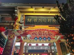 -解放路步行街