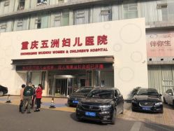 点击看大图 -重庆五洲医院·妇幼保健