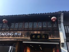 -嘉兴月河历史街区